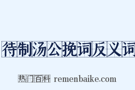 待制汤公挽词反义词是什么意思的图片